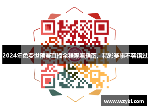 2024年免费世预赛直播全程观看指南，精彩赛事不容错过