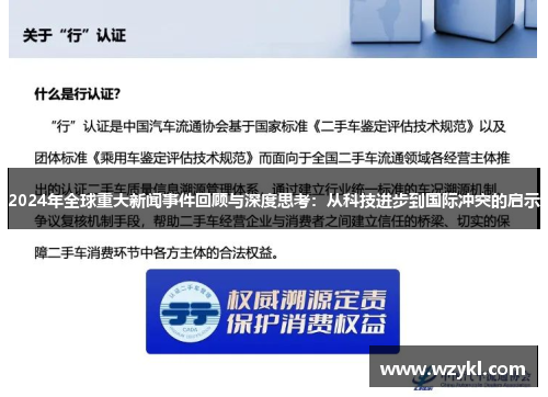 2024年全球重大新闻事件回顾与深度思考：从科技进步到国际冲突的启示