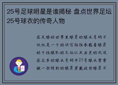 25号足球明星是谁揭秘 盘点世界足坛25号球衣的传奇人物