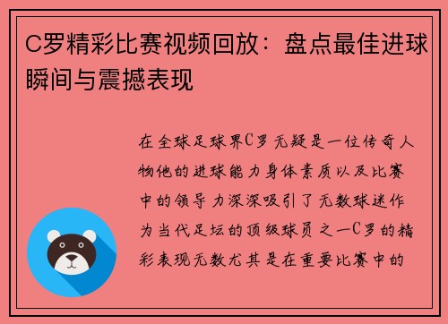 C罗精彩比赛视频回放：盘点最佳进球瞬间与震撼表现