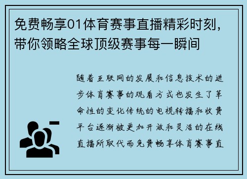 免费畅享01体育赛事直播精彩时刻，带你领略全球顶级赛事每一瞬间