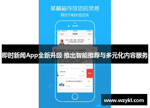 即时新闻App全新升级 推出智能推荐与多元化内容服务