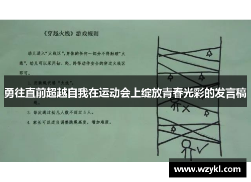 勇往直前超越自我在运动会上绽放青春光彩的发言稿