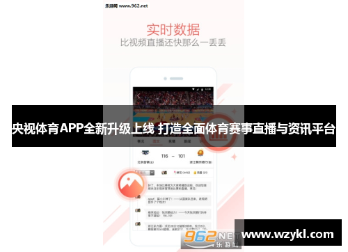 央视体育APP全新升级上线 打造全面体育赛事直播与资讯平台