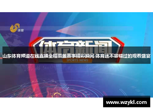 山东体育频道在线直播全程覆盖赛事精彩瞬间 体育迷不容错过的观看盛宴