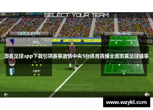 澳客足球app下载引领赛事激情中央5台体育直播全面覆盖足球盛事