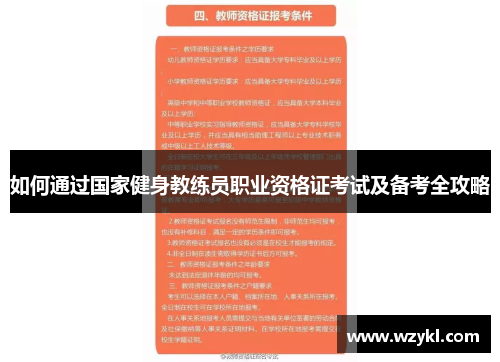 如何通过国家健身教练员职业资格证考试及备考全攻略