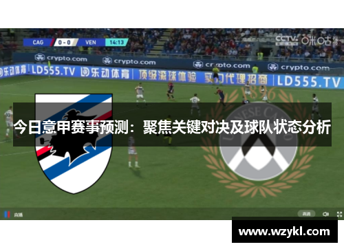 今日意甲赛事预测：聚焦关键对决及球队状态分析