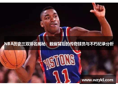 NBA历史三双排名揭秘：数据背后的传奇球员与不朽纪录分析