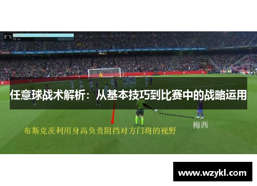 任意球战术解析：从基本技巧到比赛中的战略运用