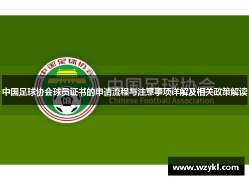 中国足球协会球员证书的申请流程与注意事项详解及相关政策解读