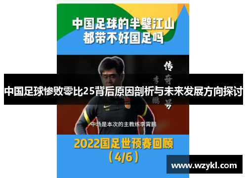 中国足球惨败零比25背后原因剖析与未来发展方向探讨