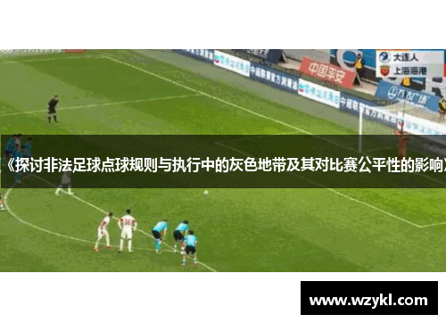 《探讨非法足球点球规则与执行中的灰色地带及其对比赛公平性的影响》