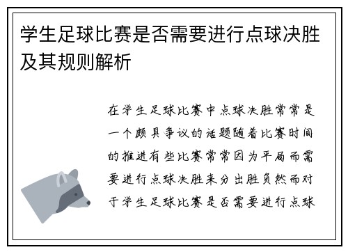 学生足球比赛是否需要进行点球决胜及其规则解析