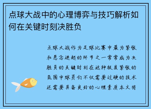 点球大战中的心理博弈与技巧解析如何在关键时刻决胜负