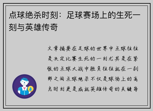 点球绝杀时刻：足球赛场上的生死一刻与英雄传奇