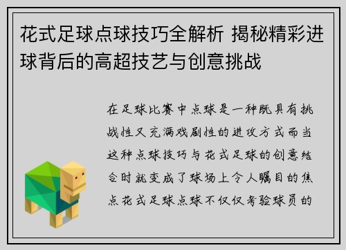 花式足球点球技巧全解析 揭秘精彩进球背后的高超技艺与创意挑战