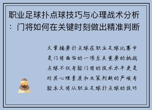 职业足球扑点球技巧与心理战术分析：门将如何在关键时刻做出精准判断