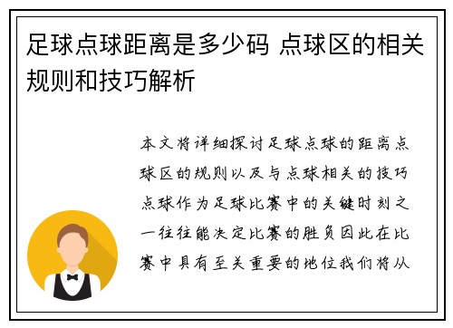 足球点球距离是多少码 点球区的相关规则和技巧解析