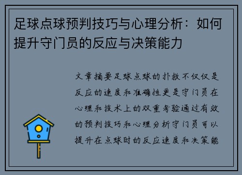 足球点球预判技巧与心理分析：如何提升守门员的反应与决策能力