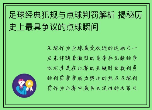 足球经典犯规与点球判罚解析 揭秘历史上最具争议的点球瞬间