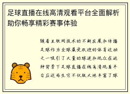 足球直播在线高清观看平台全面解析助你畅享精彩赛事体验