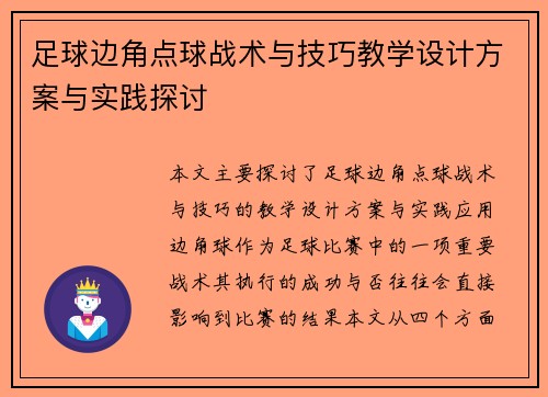 足球边角点球战术与技巧教学设计方案与实践探讨