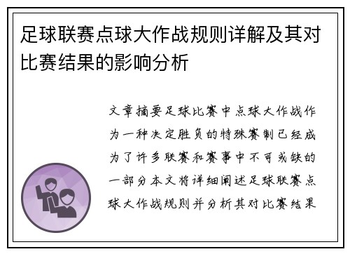 足球联赛点球大作战规则详解及其对比赛结果的影响分析