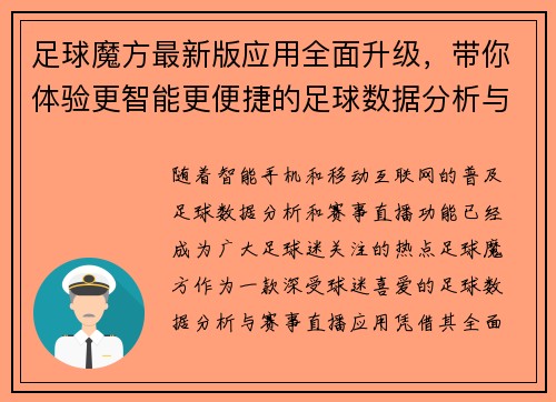 足球魔方最新版应用全面升级，带你体验更智能更便捷的足球数据分析与赛事直播功能