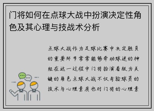 门将如何在点球大战中扮演决定性角色及其心理与技战术分析