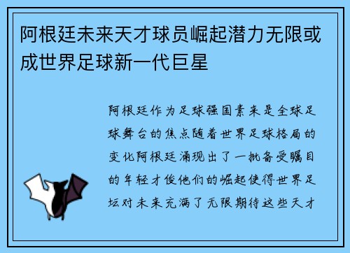 阿根廷未来天才球员崛起潜力无限或成世界足球新一代巨星