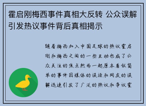 霍启刚梅西事件真相大反转 公众误解引发热议事件背后真相揭示