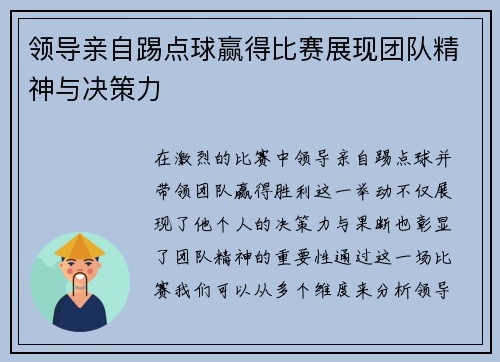 领导亲自踢点球赢得比赛展现团队精神与决策力