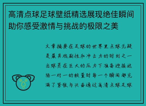 高清点球足球壁纸精选展现绝佳瞬间助你感受激情与挑战的极限之美