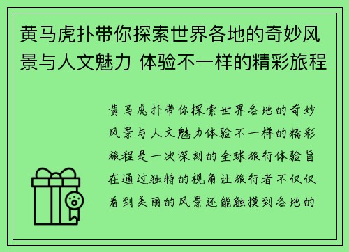 黄马虎扑带你探索世界各地的奇妙风景与人文魅力 体验不一样的精彩旅程