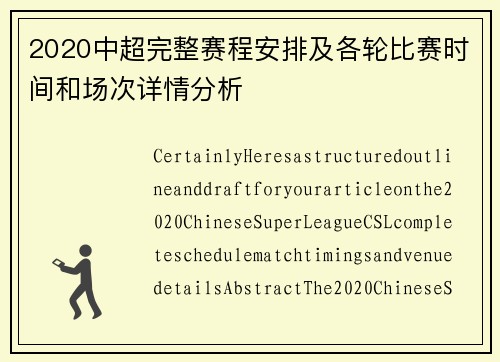 2020中超完整赛程安排及各轮比赛时间和场次详情分析