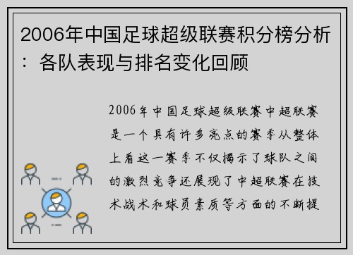 2006年中国足球超级联赛积分榜分析：各队表现与排名变化回顾