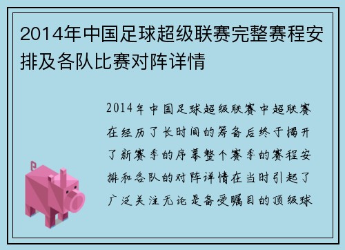 2014年中国足球超级联赛完整赛程安排及各队比赛对阵详情