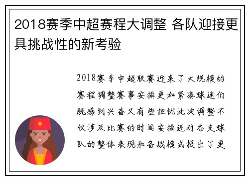 2018赛季中超赛程大调整 各队迎接更具挑战性的新考验