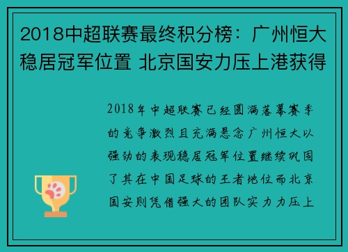 2018中超联赛最终积分榜：广州恒大稳居冠军位置 北京国安力压上港获得亚军