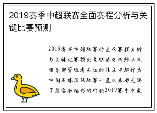 2019赛季中超联赛全面赛程分析与关键比赛预测