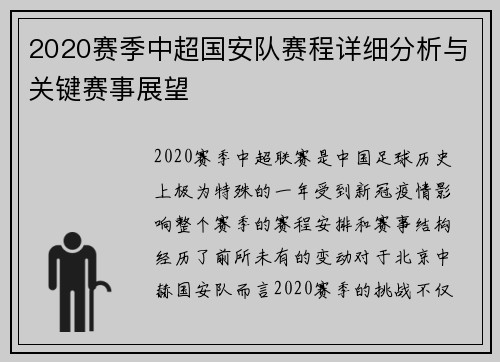 2020赛季中超国安队赛程详细分析与关键赛事展望