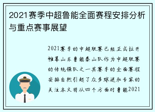 2021赛季中超鲁能全面赛程安排分析与重点赛事展望