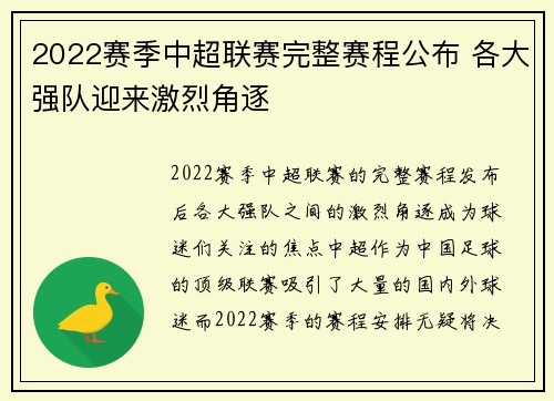 2022赛季中超联赛完整赛程公布 各大强队迎来激烈角逐