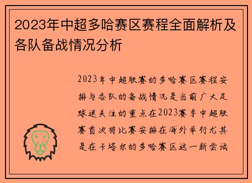 2023年中超多哈赛区赛程全面解析及各队备战情况分析