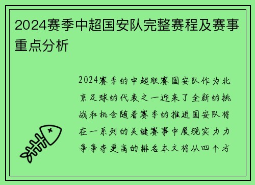 2024赛季中超国安队完整赛程及赛事重点分析