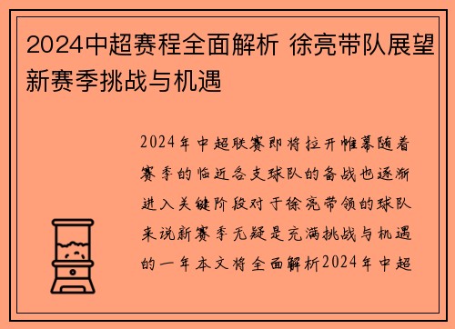 2024中超赛程全面解析 徐亮带队展望新赛季挑战与机遇