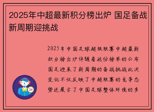 2025年中超最新积分榜出炉 国足备战新周期迎挑战