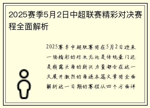 2025赛季5月2日中超联赛精彩对决赛程全面解析