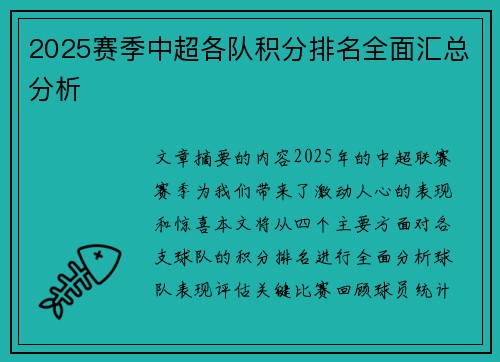 2025赛季中超各队积分排名全面汇总分析